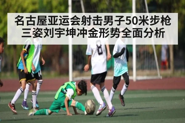 名古屋亚运会射击男子50米步枪三姿刘宇坤冲金形势全面分析 | kaiyun