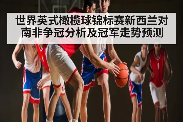 世界英式橄榄球锦标赛新西兰对南非争冠分析及冠军走势预测 | kaiyun