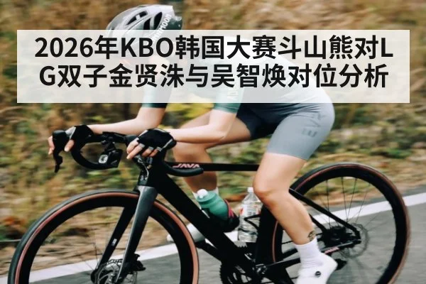 2026年KBO韩国大赛斗山熊对LG双子金贤洙与吴智焕对位分析